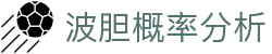 波胆临场观察站：即时赔率异动、波胆概率分析与足球比分参考